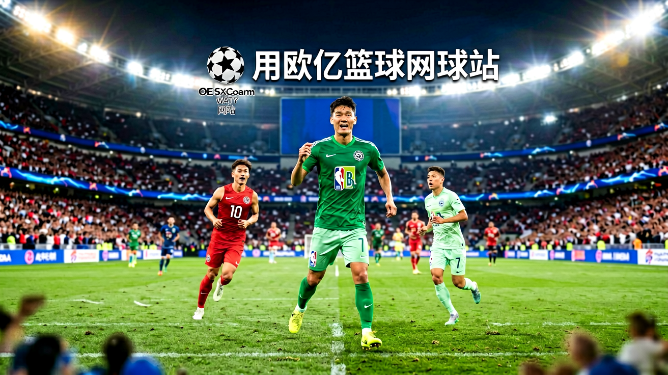 OETY欧亿覆盖全球足球篮球网球等多项体育赛事数据